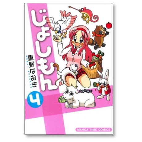 じょしもん 重野なおき [1-4巻 漫画全巻セット/完結]