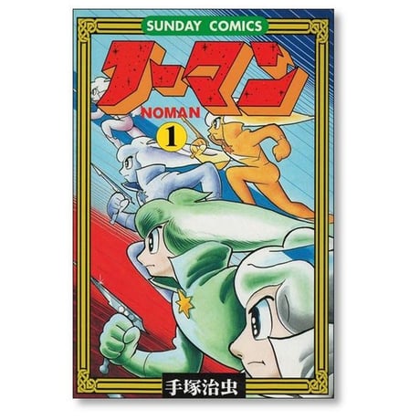ノーマン 手塚治虫 [1-3巻 漫画全巻セット/完結] NOMAN