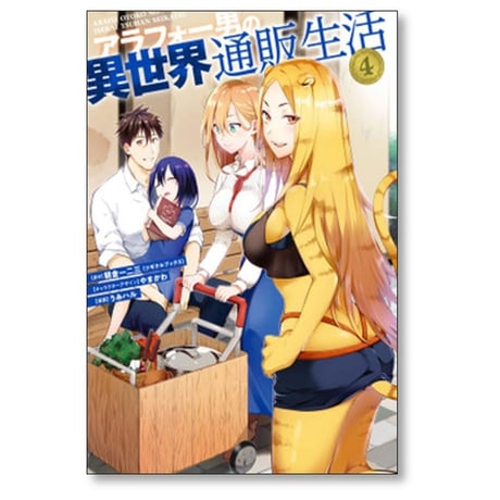 アラフォー男の異世界通販生活 うみハル [1-8巻 漫画全巻セット/完結] 朝倉一二三 やまかわ