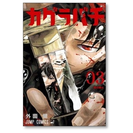 カグラバチ 外薗健 [1-11巻 コミックセット/未完結]
