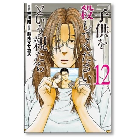子供を殺してください という親たち 鈴木マサカズ [1-17巻 コミックセット/未完結] 押川剛