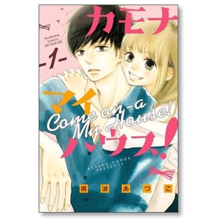 カモナ マイハウス 南波あつこ [1-6巻 漫画全巻セット/完結]