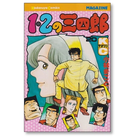 1・2の三四郎 小林まこと [1-20巻 漫画全巻セット/完結] いちにのさんしろう