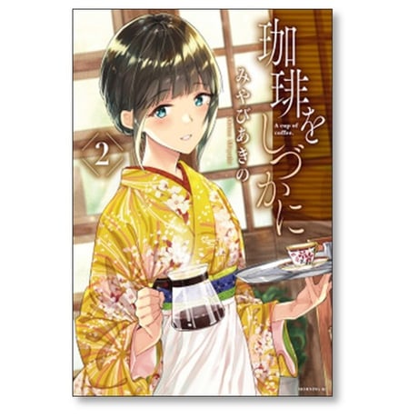 珈琲をしづかに みやびあきの [1-5巻 漫画全巻セット/完結]