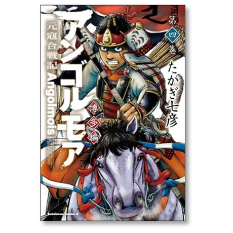 アンゴルモア 元寇合戦記 博多編 たかぎ七彦 [1-9巻 コミックセット/未完結]