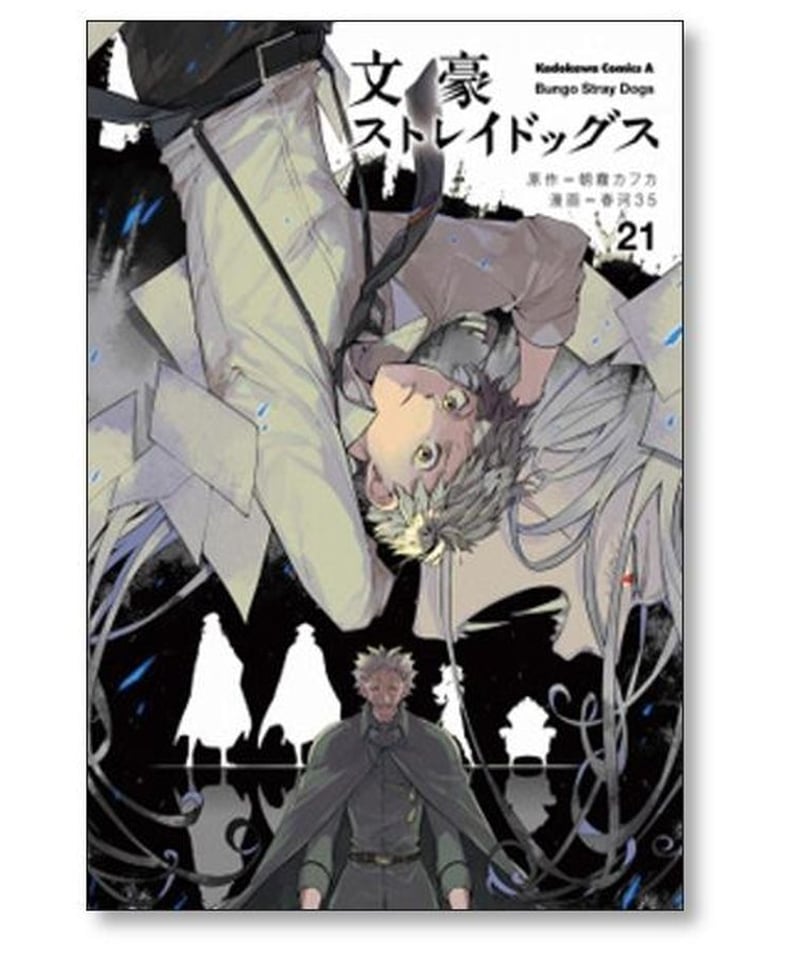 文豪ストレイドッグス全巻23巻朝霧カフカ春河35 08142305