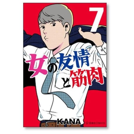 女の友情と筋肉 KANA [1-8巻 漫画全巻セット/完結]