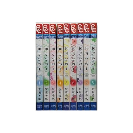 10万分の1 宮坂香帆 [1-9巻 漫画全巻セット/完結] 1/100000 じゅうまんぶんのいち