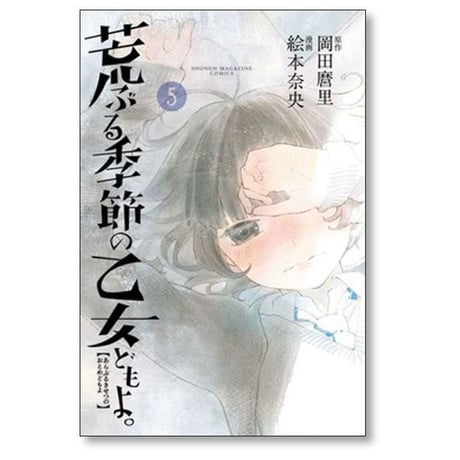 荒ぶる季節の乙女どもよ 絵本奈央 [1-8巻 漫画全巻セット/完結] 岡田麿里