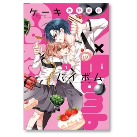Cake×Bomb 佐野愛莉 [1-6巻 コミックセット/未完結] ケーキバイボム