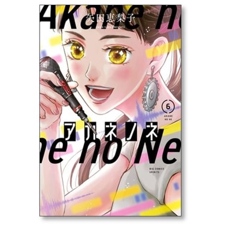 アカネノネ 矢田恵梨子 [1-7巻 漫画全巻セット/完結]