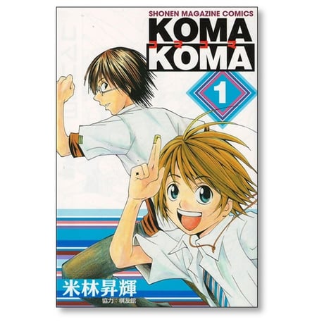 KOMA KOMA 米林昇輝 [1-3巻 漫画全巻セット/完結] コマコマ