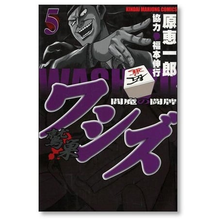 ワシズ 閻魔の闘牌 原恵一郎 [1-8巻 漫画全巻セット/完結] 福本伸行
