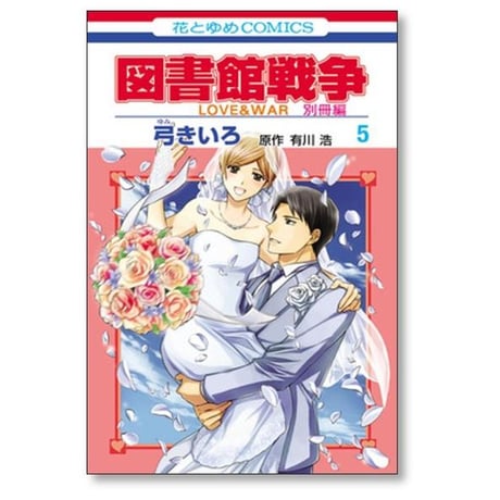 図書館戦争 LOVE＆WAR 別冊編 弓きいろ [1-10巻 漫画全巻セット/完結]