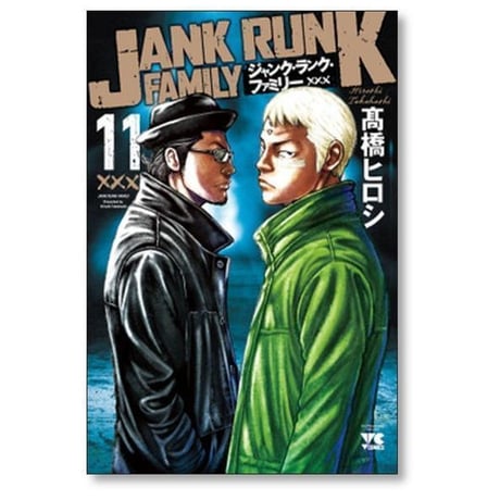ジャンク ランク ファミリー 髙橋ヒロシ [1-20巻 漫画全巻セット/完結] JANK RUNK FAMILY 高橋ヒロシ