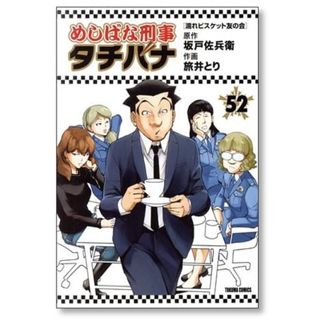 めしばな刑事タチバナ 旅井とり [1-55巻 コミックセット/未完結] 坂戸佐兵衛