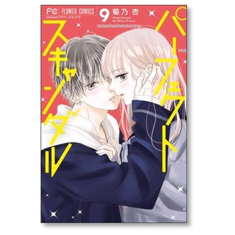パーフェクトスキャンダル 菊乃杏 [1-11巻 漫画全巻セット/完結]