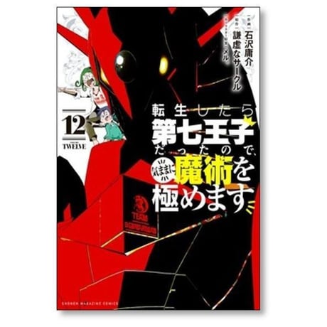 転生したら第七王子だったので気ままに魔術を極めます 石沢庸介 [1-22巻 コミックセット/未完結] メル 謙虚なサークル