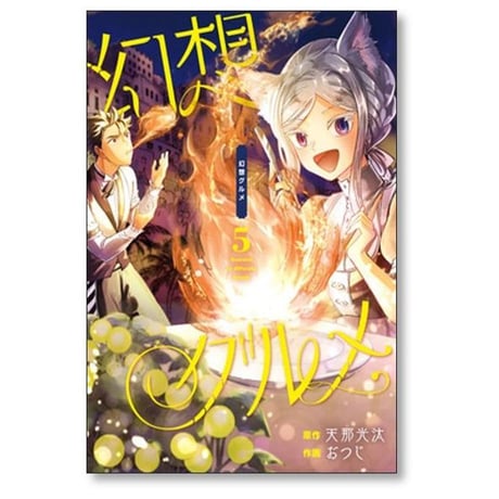 幻想グルメ おつじ [1-7巻 漫画全巻セット/完結] 天那光汰