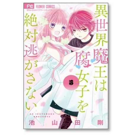 異世界魔王は腐女子を絶対逃がさない 池山田剛 [1-7巻 漫画全巻セット/完結]