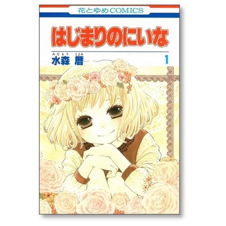 はじまりのにいな 水森暦 [1-4巻 漫画全巻セット/完結]