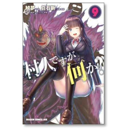 村人ですが何か 鯖夢 [1-16巻 コミックセット/未完結] 白石新 白蘇ふぁみ