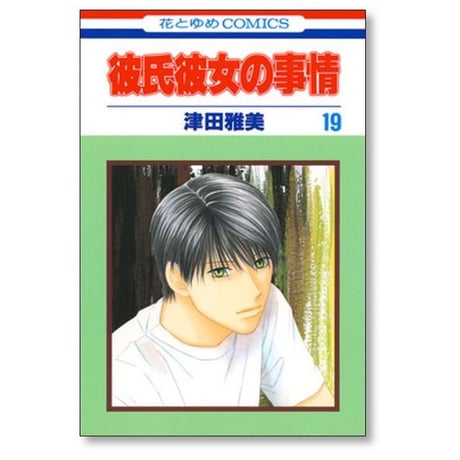 彼氏彼女の事情 津田雅美 [1-21巻 漫画全巻セット/完結] カレカノ