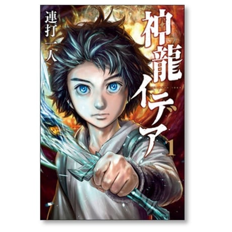 神龍イデア 連打一人 [1-4巻 漫画全巻セット/完結]