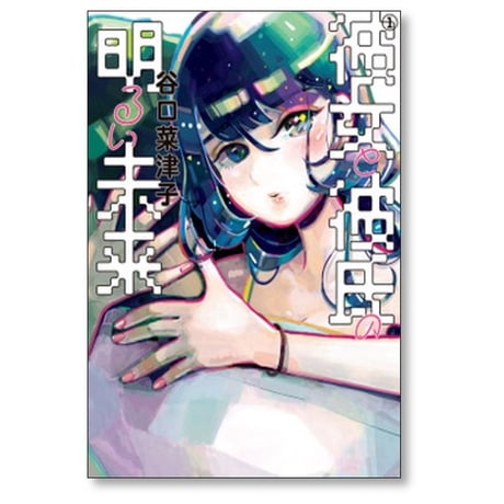 彼女と彼氏の明るい未来 谷口菜津子 [1-2巻 漫画全巻セット/完結]