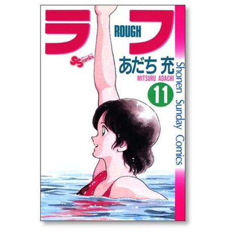 ラフ あだち充 [1-12巻 漫画全巻セット/完結]