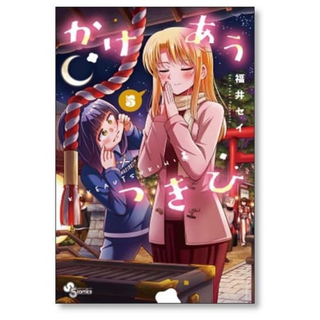 かけあうつきひ 福井セイ [1-6巻 漫画全巻セット/完結]