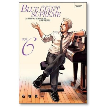 ブルージャイアント シュプリーム 石塚真一 [1-11巻 漫画全巻セット/完結] BLUE GIANT SUPREME