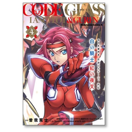 コードギアス 反逆のルルーシュ外伝 白の騎士 紅の夜叉 曽我篤士 [1-4巻 漫画全巻セット/完結] 高橋びすい