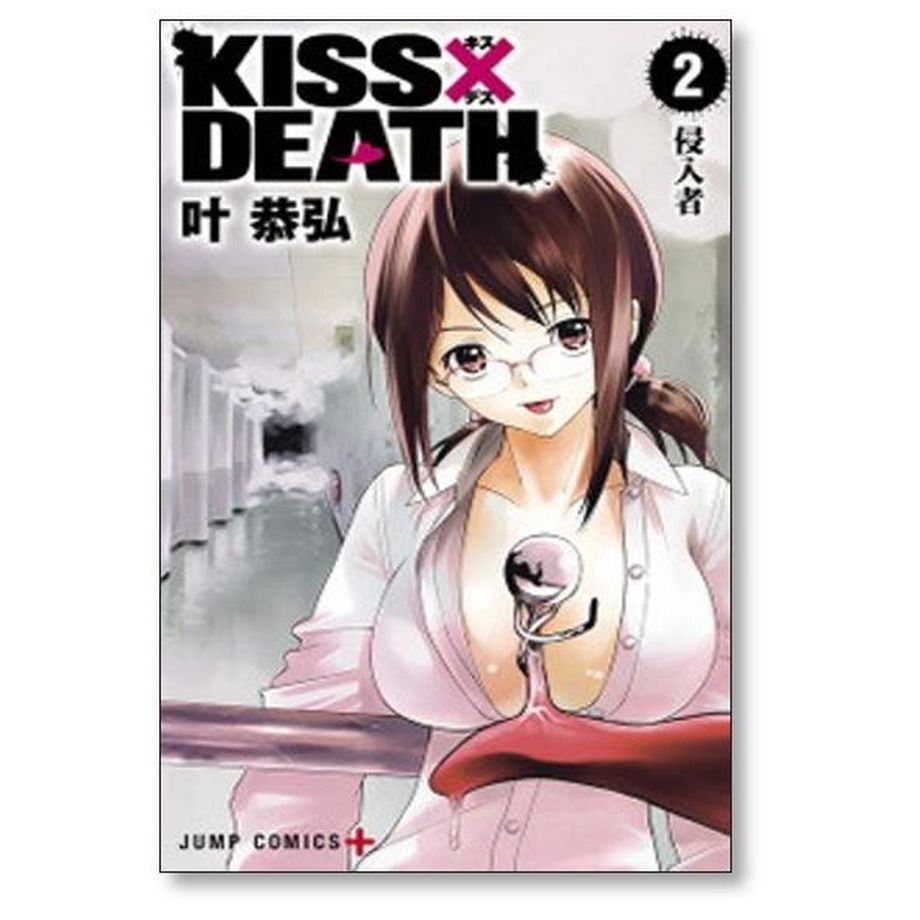 キス デス 叶恭弘 [1-7巻 漫画全巻セット/完結] KISS×DEATH | 漫画