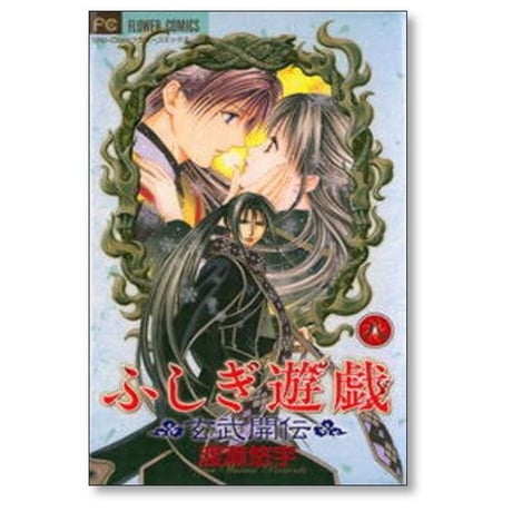 ふしぎ遊戯 玄武開伝 渡瀬悠宇 [1-12巻 漫画全巻セット/完結]