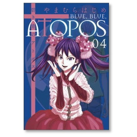 碧き青のアトポス やまむらはじめ [1-7巻 漫画全巻セット/完結]