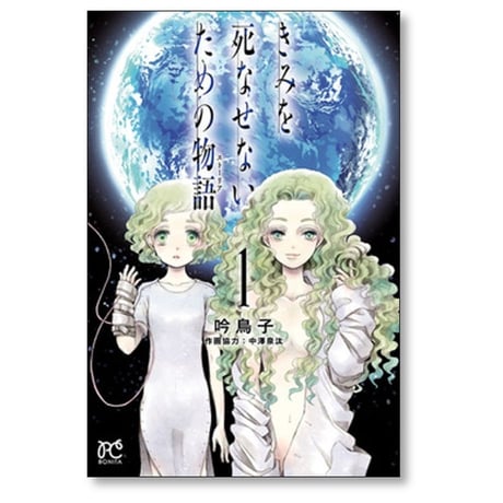 きみを死なせないための物語 吟鳥子 [1-9巻 漫画全巻セット/完結]