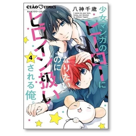 少女マンガのヒーローになりたいのにヒロイン扱いされる俺 八神千歳 [1-6巻 コミックセット/未完結]