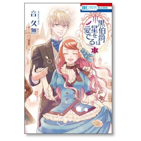 黒伯爵は星を愛でる 音久無 [1-12巻 漫画全巻セット/完結]