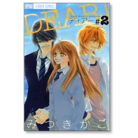 ディアー みつきかこ [1-2巻 漫画全巻セット/完結] DEAR