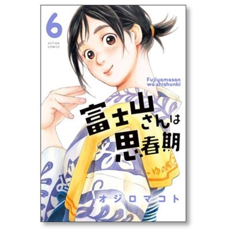 富士山さんは思春期 オジロマコト [1-8巻 漫画全巻セット/完結]
