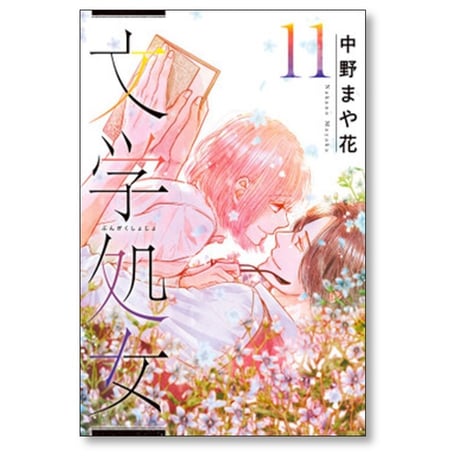 文学処女 中野まや花 [1-11巻 漫画全巻セット/完結]