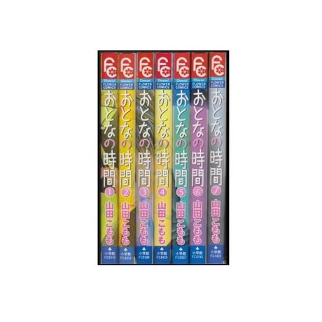 おとなの時間 山田こもも [1-7巻 漫画全巻セット/完結]