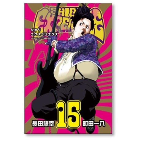 シオリエクスペリエンス ジミなわたしとヘンなおじさん 長田悠幸 [1-25巻 セット/未完結] SHIORI EXPERIENCE 町田一八