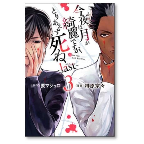 今夜は月が綺麗ですが とりあえず死ね Last 榊原宗々 [1-5巻 漫画全巻セット/完結] 要マジュロ