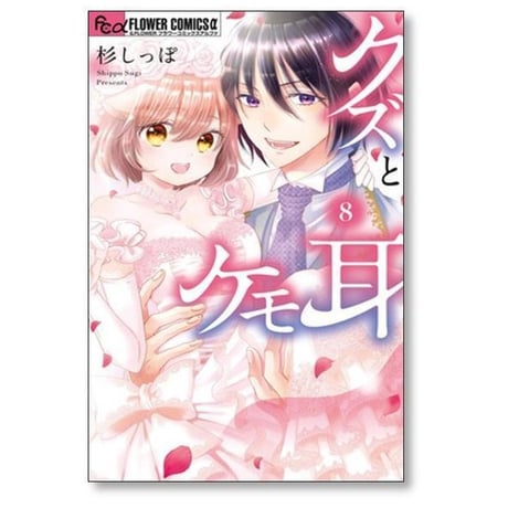 クズとケモ耳 杉しっぽ [1-12巻 漫画全巻セット/完結]