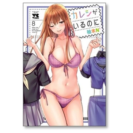 カレシがいるのに 柚木N [1-11巻 コミックセット/未完結]