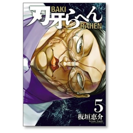 刃牙らへん 板垣恵介 [1-5巻 コミックセット/未完結]