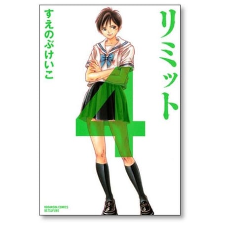 リミット すえのぶけいこ [1-6巻 漫画全巻セット/完結]