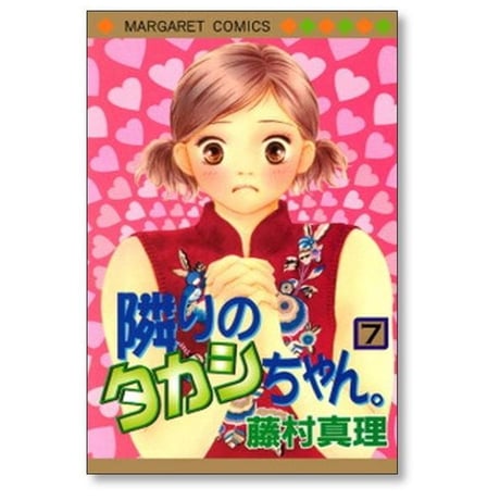 隣りのタカシちゃん 藤村真理 [1-8巻 漫画全巻セット/完結] 隣のタカシちゃん